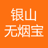 重庆银山无烟宝科技有限公司 logo