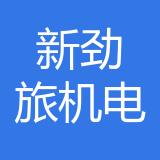 重庆新劲旅机电设备有限公司 logo