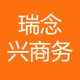 重庆瑞念兴商务信息咨询有限公司 logo