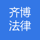 四川齐博法律咨询服务有限公司重庆分公司 logo