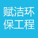 重庆赋洁环保工程有限公司 logo