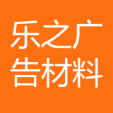 重庆乐之广告材料有限公司 logo
