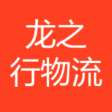 重庆龙之行物流有限公司 logo