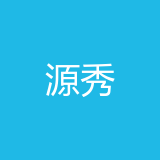 源秀（重庆）商贸有限公司 logo