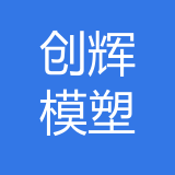 宁海创辉模塑有限公司重庆分公司 logo