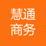 深圳慧通商务有限公司 logo