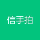 重庆信手拍科技有限公司 logo