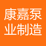 重庆康嘉泵业制造有限公司 logo