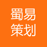 重庆蜀易营销策划有限公司 logo