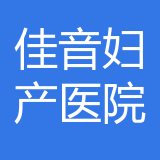 重庆佳音妇产医院有限公司 logo