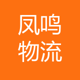 重庆凤鸣物流有限公司 logo