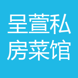 渝中区呈萱私房菜馆 logo