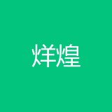 重庆烊煌商贸有限公司 logo