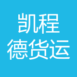 重庆凯程德货运服务有限公司 logo