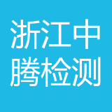 浙江中腾检测科技有限公司重庆分公司 logo