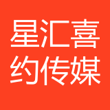 重庆星汇喜约文化传媒有限公司 logo