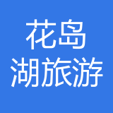 重庆花岛湖旅游有限公司 logo