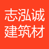 重庆志泓诚建筑材料有限公司 logo