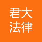 重庆君大法律咨询有限公司 logo