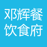 渝北区邓辉餐饮服务食府 logo