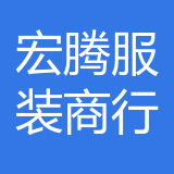 渝中区宏腾服装商行 logo