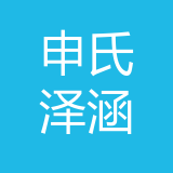 申氏泽涵供应链管理（重庆）有限公司 logo