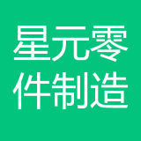 重庆星元汽车零部件制造有限公司 logo