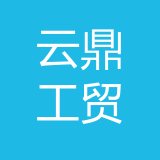 重庆云鼎工贸有限公司 logo