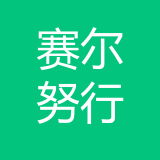赛尔努行（重庆）信息技术有限公司 logo