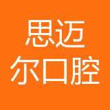思迈尔（重庆）口腔医院管理连锁有限责任公司江北洋河北路口腔诊所 logo