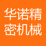 重庆华诺精密机械有限公司 logo