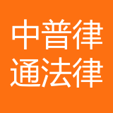 重庆中普律通法律咨询有限公司 logo