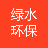 重庆绿水环保科技有限公司 logo