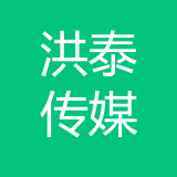 洪泰文化传媒（重庆）有限公司 logo