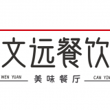 重庆文远餐饮管理有限公司 logo