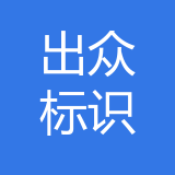 重庆出众标识制作有限公司 logo