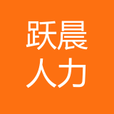 重庆跃晨人力资源管理有限公司 logo