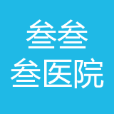 叁叁叁医院有限公司 logo
