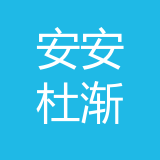 重庆安安杜渐企业管理咨询有限公司 logo