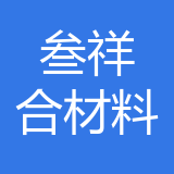 重庆叁祥合装饰材料有限公司 logo