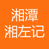 湘潭湘左记食品有限公司 logo