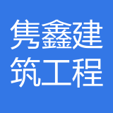 重庆隽鑫建筑工程有限责任公司 logo