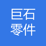 重庆巨石汽车零部件有限公司 logo