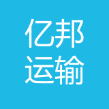 重庆亿邦运输有限责任公司 logo