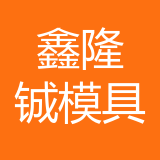重庆鑫隆铖精密模具有限公司 logo