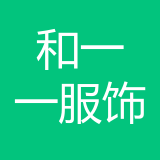重庆和一一服饰有限公司 logo
