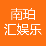 重庆南珀汇娱乐俱乐部 logo