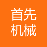 重庆首先机械有限公司 logo