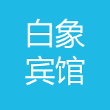 重庆白象宾馆有限公司 logo