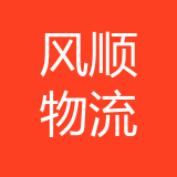 重庆风顺国际物流有限公司 logo